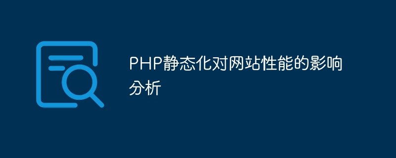 php静态化对网站性能的影响分析