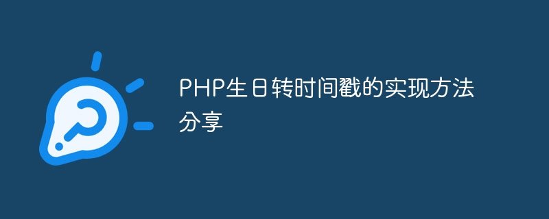 php生日转时间戳的实现方法分享