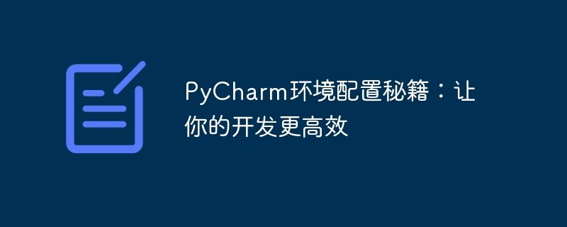 pycharm环境配置秘籍：让你的开发更高效