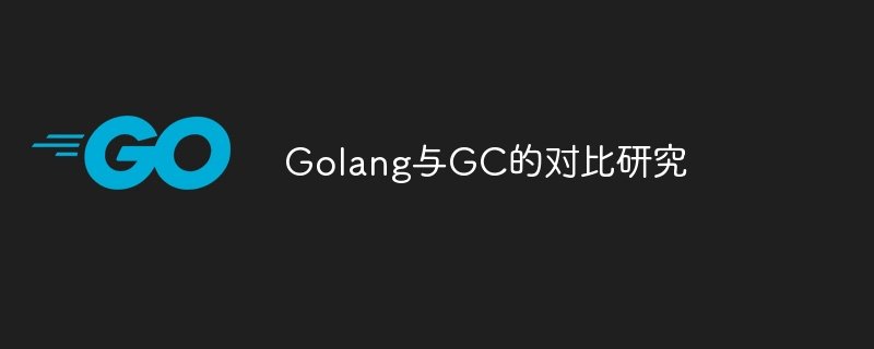 golang与gc的对比研究