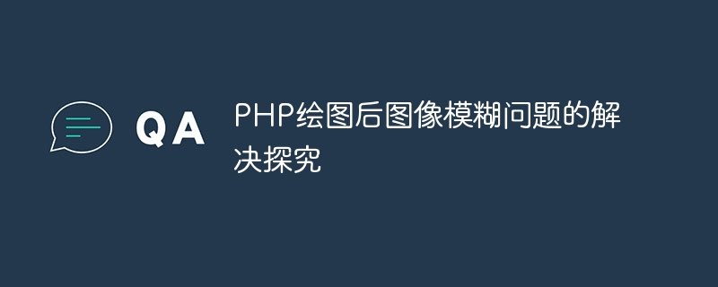 php绘图后图像模糊问题的解决探究