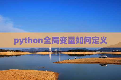 python全局变量如何定义