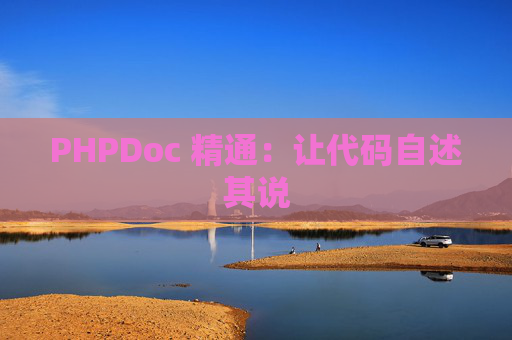 PHPDoc 精通：让代码自述其说