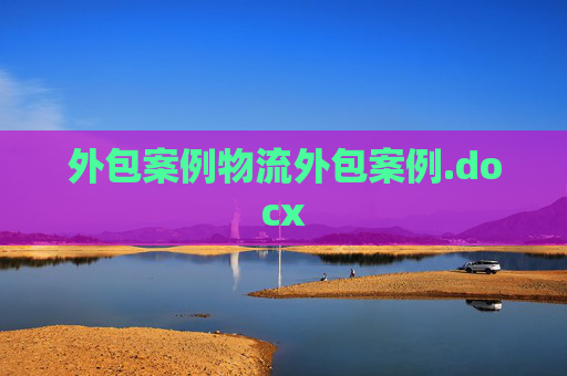 外包案例物流外包案例.docx