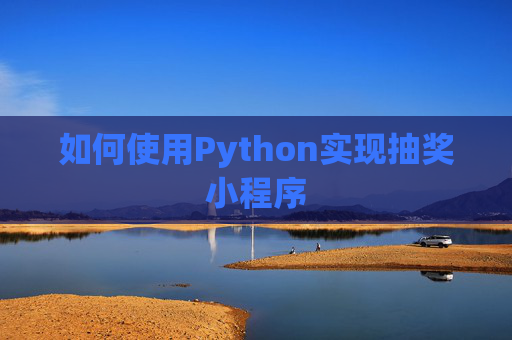 如何使用Python实现抽奖小程序