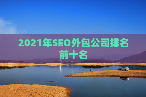 2021年SEO外包公司排名前十名