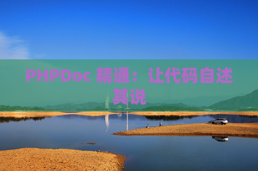 PHPDoc 精通：让代码自述其说