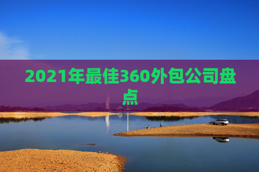 2021年最佳360外包公司盘点