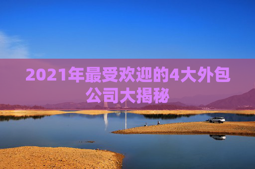 2021年最受欢迎的4大外包公司大揭秘