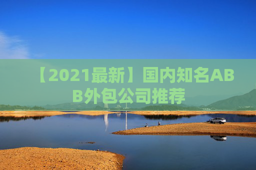 【2021最新】国内知名ABB外包公司推荐