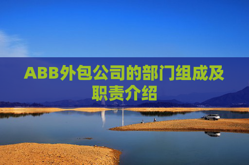 ABB外包公司的部门组成及职责介绍