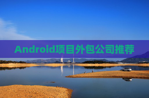 Android项目外包公司推荐