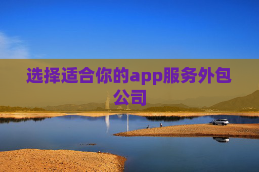 选择适合你的app服务外包公司