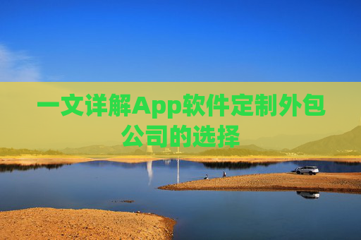 一文详解App软件定制外包公司的选择