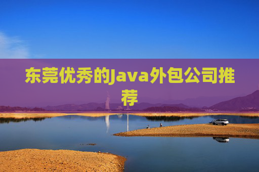 东莞优秀的Java外包公司推荐