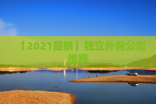 【2021最新】独立外包公司推荐