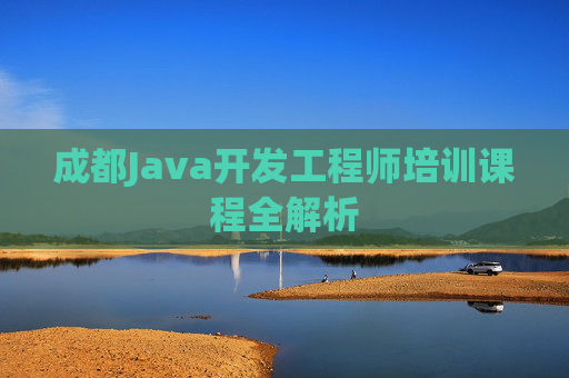 成都Java开发工程师培训课程全解析