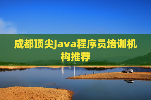 成都顶尖Java程序员培训机构推荐