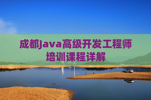 成都Java高级开发工程师培训课程详解