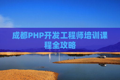 成都PHP开发工程师培训课程全攻略