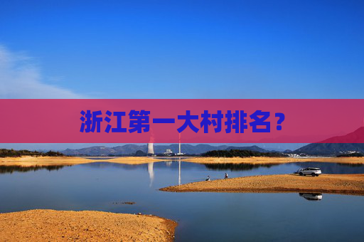 浙江第一大村排名？