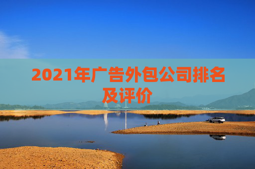 2021年广告外包公司排名及评价