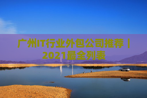 广州IT行业外包公司推荐｜2021最全列表